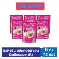 เซต 6 ถุง บิวติ สริน กาแฟ ปรุงสำเร็จชนิดผงผสมคอลลาเจน 12ซอง