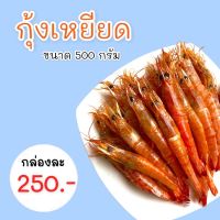 กุ้งเหยียด กุ้งหวาน สินค้าOTOP ของฝากบ้านสาขลา จังหวัดสมุทรปราการ ของแท้แน่นอน