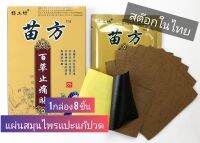 ?8แผ่นยกกล่อง แผ่นแก้ปวด ตำหรับหมอจีน
สมุนไพรจีนที่บอกต่อ ปวดข้อปวดขา นั่งนานๆปวดหลังปวดเอวช่วยได้ กระจายความร้อนดี ปวดเส้น ตึงข้อ กระดูกทับเส้น