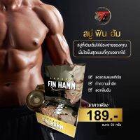 สบู่ฟินฮัม Fin Hamm สบู่สมุนไพรอัพไซต์ ผสมน้ำมันจิ้งเหลนและน้ำมันจรเข้สูตรเข้มข้นพิเศษคูณ 2 เพื่อผลลัพธ์ที่แตกต่าง