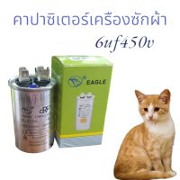 คาปาซิเตอร์ หรือซี 6uf450v เครืองซักผ้าทั่วไป ตัวเหล็กแท้  อะไหล่เครืองซักผ้า สินค้าตรงปก