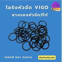 โอริงหัวฉีดวีโก้ ยางรองหัวฉีดVIGO เกรดอย่างดี (พร้อมส่ง)