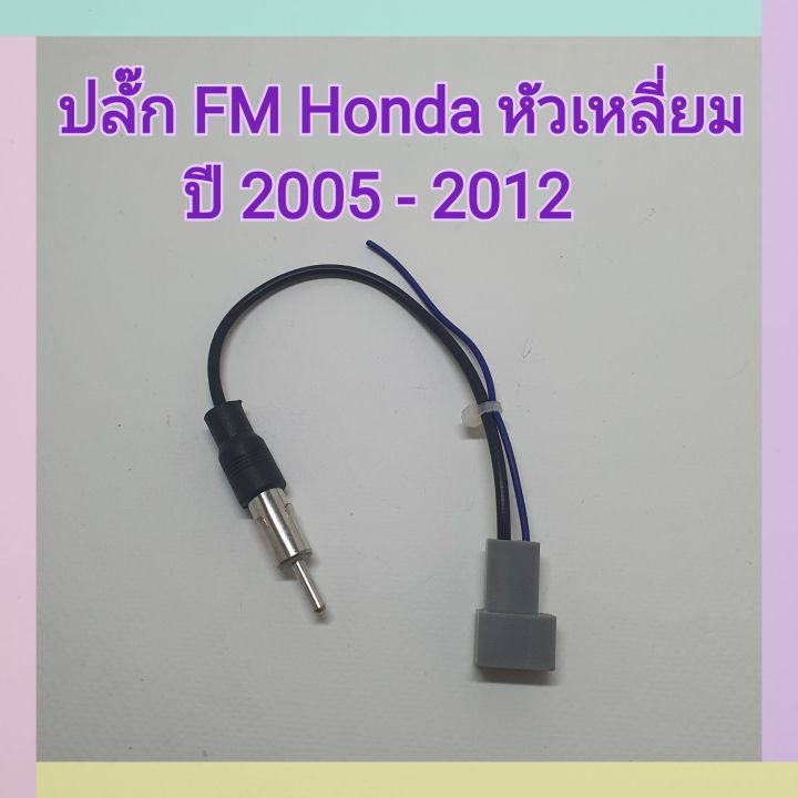 ปลั๊กfm-ปลั๊กเอฟเอ็ม-ฮอนด้า-fm-honda-หัวเหลี่ยม-ปี-2005-2012-สำหรับแปลงใช้เสาเดิมๆในรถ-เปลี่ยนเครื่องเล่นใหม่