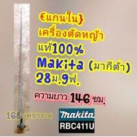 แกนในพร้อมถ้วยเครื่องตัดหญ้าแท้100%Makita (มากีต้า) 28ม.9ฟ.