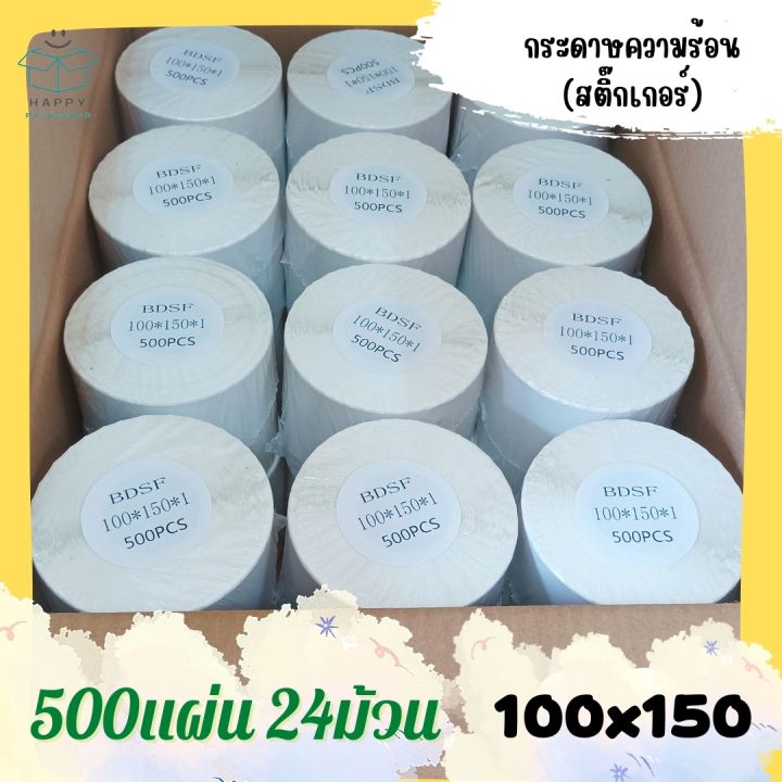 กระดาษสติ๊กเกอร์ 100x150 จำนวน 500แผ่น ( 24ม้วน ) ยกลัง ลาเบลแบบสติ๊กเกอร์ ใบลาเบล สติ๊กเกอร์