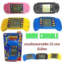 Game Console เกมส์กดคลาสสิค 23 เกม มีเสียง ของเล่นย้อนวัย 90s