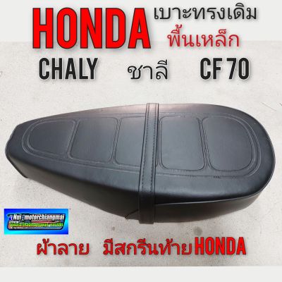 เบาะ ชาลี เบาะchaly เบาะ cf70 พื้นเหล็ก เบาะhonda ชาลี เบาะhonda chaly เบาะ honda cf70 พื้นเหล็ก เบาะชาลี chaly cf70