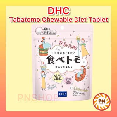 DHC Tabetomo Chewable Diet Tablet 30 วัน บล๊อกแป้งน้ำตาล วิตามินนำเข้าจากประเทศญี่ปุ่น