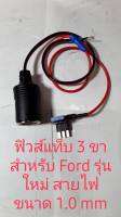 ฟิวส์แท็บ 3 ขา พร้อมเบา ใช้สำหรับต่อกล้อง ติดตั้งกับรถยนต์