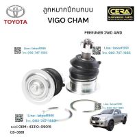 ช่วงล่าง VIGO CHAMP 2012 - 2016 วีโก้แซมตัวสูง PRERUNNER 2 WD. 4 WD ลูกหมากปีกนกล่าง ลูกหมากปีกนกบน ลูกหมากคันชัก ลูกหมากแร็ค ลูกหมากกันโครงหน้า  อย่างละ 2 ชุด BRAND CERA เทียบแท้ รับประกันคุณภาพ