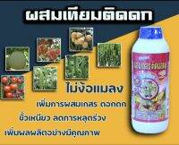 ส่งฟรี!!ฮอร์โมนสูตรผสมเทียม ช่วยปรับสมดุลย์ ผสมเกสรติดดี ได้ผลผลิตเพิ่มขึ้น ขนาด 1ลิตร