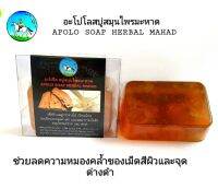 อะโปโลสบู่สมุนไพรมะหาด
 APOLO SOAP HERBAL MAHAD