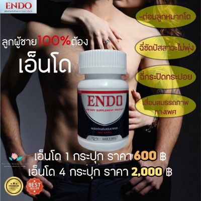 เอ็นโด ENDO ราคาโปร ลดกระหน่ำ!!!ผลิตภัณฑ์สำหรับคุณ