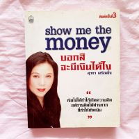 บอกสิ จะมีเงินได้ไง Show me the money