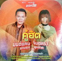 แผ่นmp3 /  usbแฟลชไดร์ฟ มนต์แคน จินตหรา คู่ฮิต