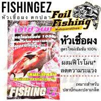 หัวเชื้อผง ฟิชชิ่งอีซี่ FISHINGEZ สูตรใหม่เข้มข้น 100%  ผสมฟีโรโมน ลดความระแวง เรียกปลารวมฝูง  สูตรใหม่เข้มข้น 100%