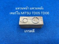 แหวนหน้า-หลัง เทอร์โบ MITSU TD05 TD06 เกรดดี