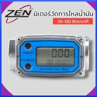 ZEN มิเตอร์วัดปริมาณการไหลของน้ำ จอดิจิตอล น้ำมัน 20-120ลิตร/นาที สินค้าพร้อมส่ง