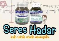 SERES HADAR เซเรส ฮาดาร์ บำรุงสายตา 30 แคปซูล