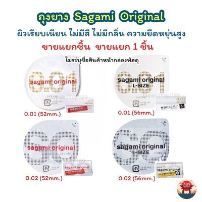 Sagami Original 001 52 มม และ 002 56 มม L ถุงยาง จากญี่ปุ่น บางที่สุด ในโลก sagami 0.01 0.02