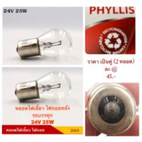 Phyllis หลอดไฟถอย ไฟเลี้ยวหลัง 1 จุด 1 ไส้ (เขี้ยวตรงปกติ) 24V 25W