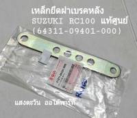 เหล็กยึดฝาเบรคหลัง SUZUKI RC100 แท้ศูนย์ (64311-09401-000)