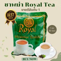 ?? ชาพม่า ตัวดัง Royal Myanmar Teamix 3 in 1 ของแท้ 100% นำเข้าโดยตรงจากพม่า ส่งของทุกวัน