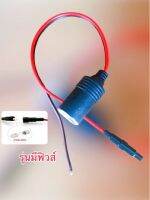 เบ้าหลุมตัวเมีย(รุ่นมีฟิวส์) 12V/24V สายไฟเบอร์#1 sqm