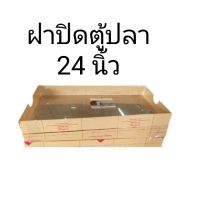 ฝาปิดตู้ปลาเป็นอะคริลิคใส (ขนาด 24 x 12 นิ้ว)