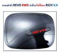 ฝาถัง รีโว่ สีดำด้าน ใส่รุ่น 4 WO ใด้ทุกรุ่น