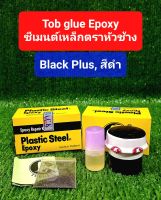 (สีดำ) กาวซีเมนต์เหล็ก กาว2ตัน กาว3ตัน กาว epoxy กาวอีพ๊อกซี่ ยี่ห้อ Tob glue Epoxy กาวซีเมนต์เหล็กตราหัวช้าง (ของแท้ ผลิตและจัดส่งจากสตูลเท่านั้น)