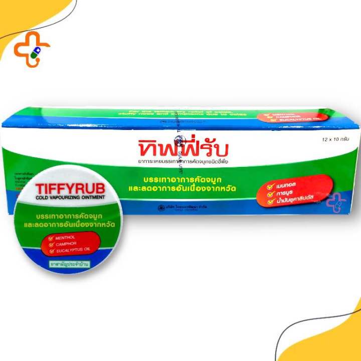 tiffyrub-10-g-ทิฟฟี่รับ-10-กรัม-1-ตลับ-ขี้ผึ้งทาภายนอก-ส่งไว