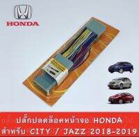 ปลั๊กปลดล็อกหน้าจอ HONDA CITY, JAZZ, HRV  ปี 2018 -2019-2020-2021  สำหรับเวลาขับรถ รถวิ่ง แล้วดูภาพได้ จอไม่ดับ จอไม่ฟ้า สายทองแดงแท้ สินค้าพร้อมส่ง