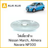 【D015】ไฟเลี้ยวข้าง Nissan March, Almera, Navara NP300