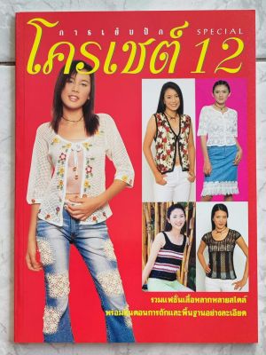 หนังสือ​ โครเชต์​ 12