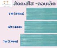 สังกะสีใส , สังกะสีโปร่งแสง , สังกะสีใสลอนเล็ก