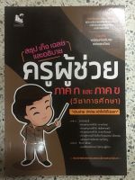 หนังสือ สรุปเก็งเฉลยและอธิบาย ครูผู้ช่วย ภาค ก และ ข