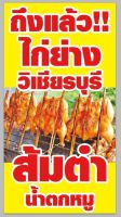 ป้ายไก่ย่างไก่ย่างวิเชียรบุรี ขนาด 150*80 ซม พร้อมพับขอบตอกตาไก่ด้านเดียว