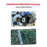 บอร์ดซัพพลายเครื่องซักผ้า Samsung [พาร์ท DC92-01375A]✨อะไหล่แท้ของใหม่ใส่ได้หลายรุ่น ✨