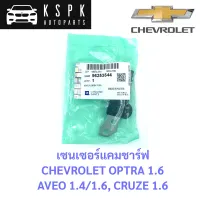 เซนเซอร์แคมชาร์พ Chevrolet Optra 1.6, Aveo 1.4-1.6, Cruze 1.6 / 96253544