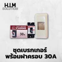 ชุดเบรกเกอร์30A พร้อมฝาครอบ เป็นชุด