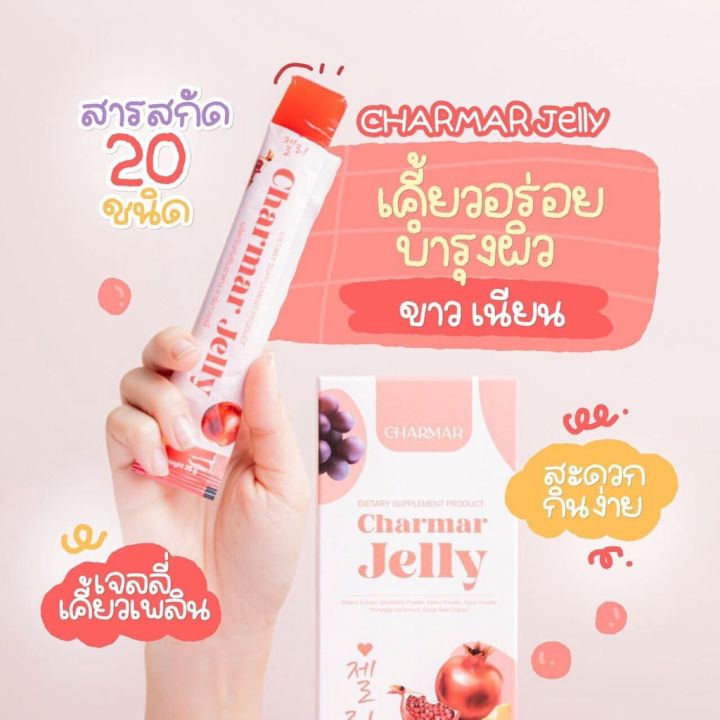 ชาร์มาเจลลี่-charmar-jelly-คอลลาเจนเจลลี่