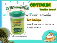 อาหารเต่าน้ำ เต่าญี่ปุ่น Optimum turtle อาหารเต่าคุณภาพดี ไม่ทำให้น้ำขุ่น