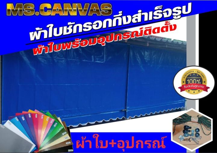 ผ้าใบกันสาดกึ่งสำเร็จผ้าใบ-อุปกรณ์สำหรับติดตั้งเอง-จัดส่งทั่วประเทศ