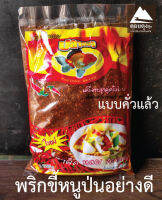 พริกขี้หนูป่น (คั่วแล้ว) (ส่งฟรีกดรับโค้ดด้านล่าง) 500 g. เผ็ดหอม เผ็ดร้อนรสชาดเผ็ดจัดจ้าน หอมกลิ่นพริกรสชาตเผ็ดจัดจ้าน หอมกลิ่นพริก