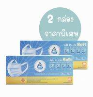 (2กล่อง)AIR PLUS SOFT Mask รุ่นใหม่!แถบหูกว้าง "ไม่เจ็บหู" ผลิตในไทย มีอย.VFE BFE PFE 99% กันฝุ่น PM 2.5 ของแท้ 100%