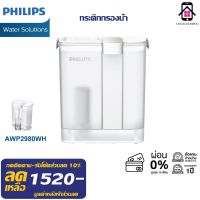 Philips water AWP2980WH เหยือกกรองน้ำ กรองน้ำดื่ม เหยือกกดกรองน้ำ กระบอกกรองน้ำ แบบชาร์จ