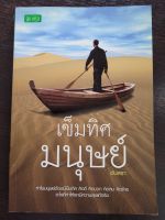 หนังสือมือสองเรื่องเข็มทิศมนุษย์