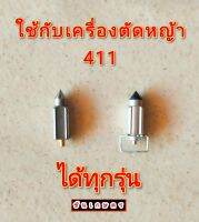 เข็มลูกลอยเครื่องตัดหญ้า 411