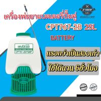 เครื่องพ่นยาแบตเตอรี่ปั๊มคู่  25ลิตร  CPT767-2B CAPITAL